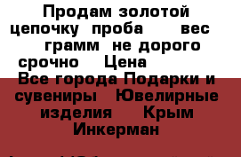 Продам золотой цепочку, проба 585, вес 5,3 грамм ,не дорого срочно  › Цена ­ 10 000 - Все города Подарки и сувениры » Ювелирные изделия   . Крым,Инкерман